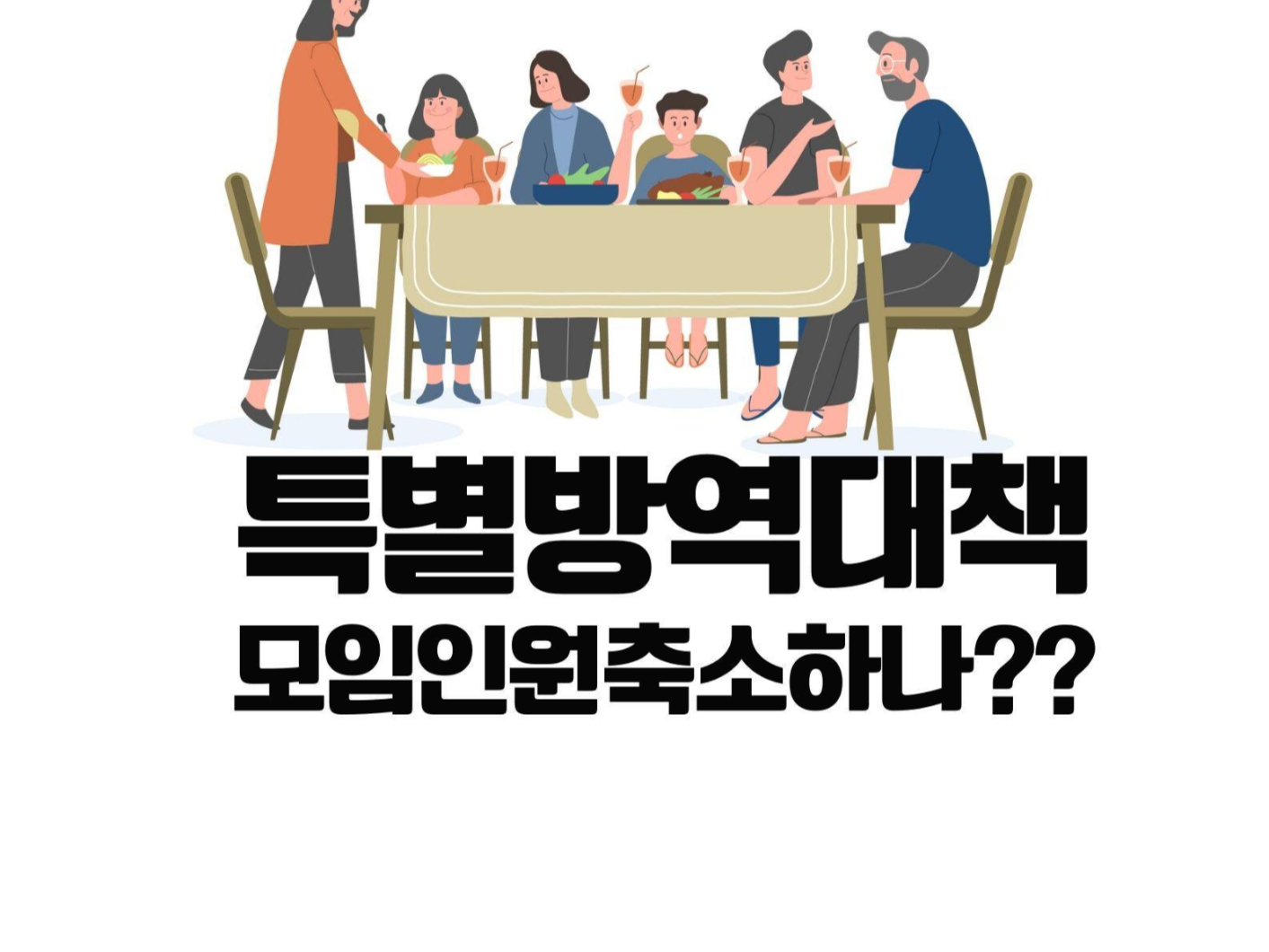  특별방역대책 모임인원 변경