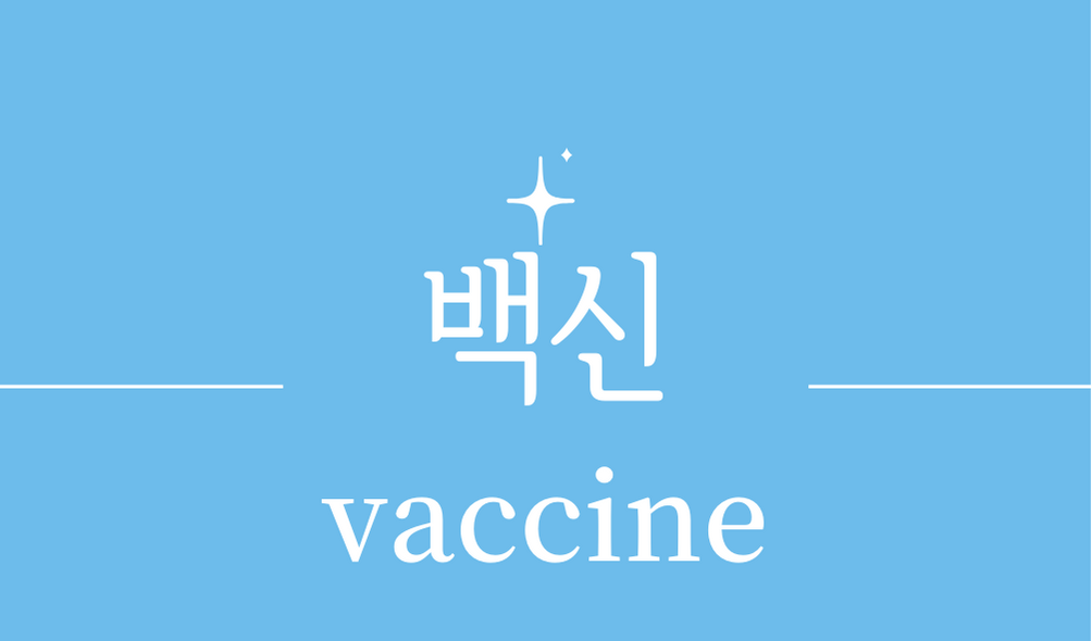 &#39;백신(vaccine)&#39;