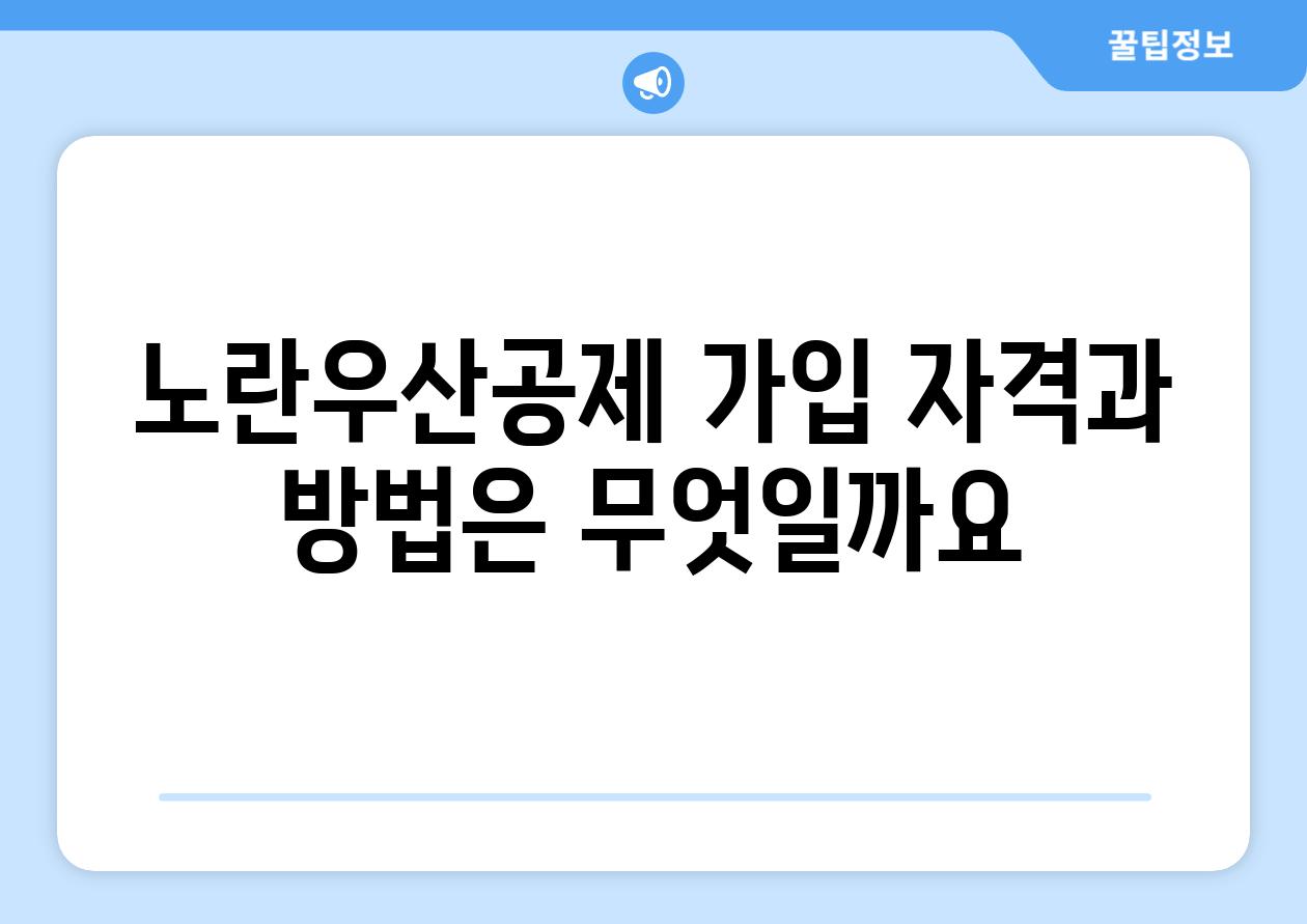 노란우산공제 가입 자격과 방법은 무엇일까요?