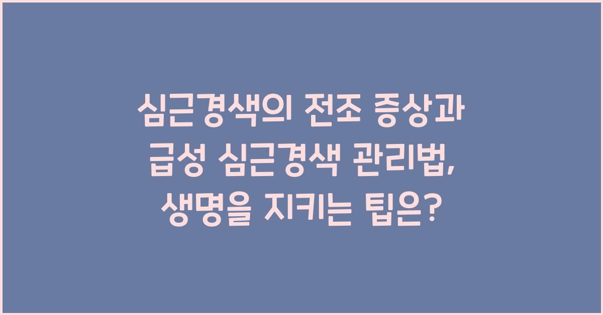 심근경색의 전조 증상과 급성 심근경색 관리법  