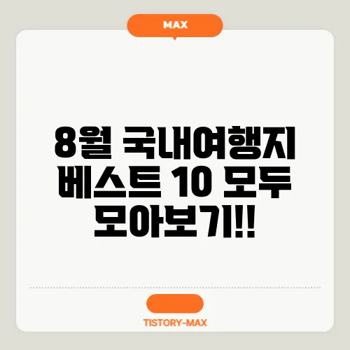 8월 국내여행지 베스트 10 모두 모아보기!!