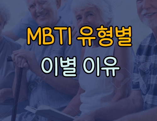 MBTI 유형별 이별이유