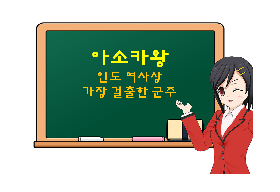  아소카왕, Ashoka, 인도 역사상 가장 걸출한 군주