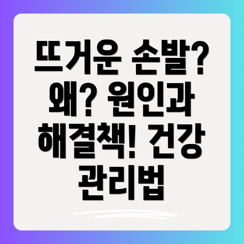 손발열감