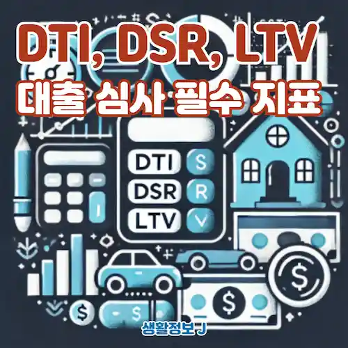 DTI, DSR, LTV 대출 심사 필수 지표 정리