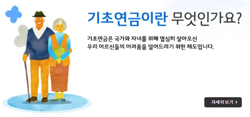 기초연금 설명