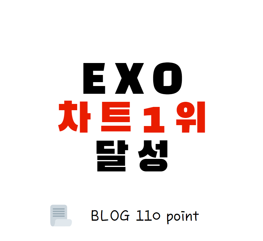  엑소 차트 1위 달성. 놀라운 이유는?