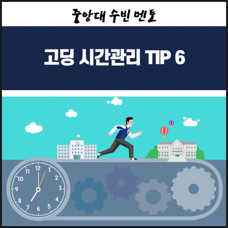 수빈 고딩 시간관리 TIP 4