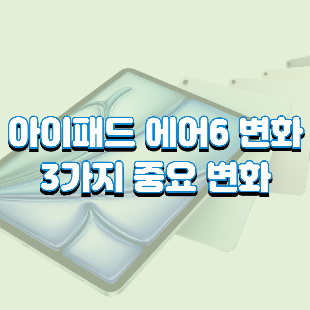  아이패드 에어6 변화 3가지 중요 변화