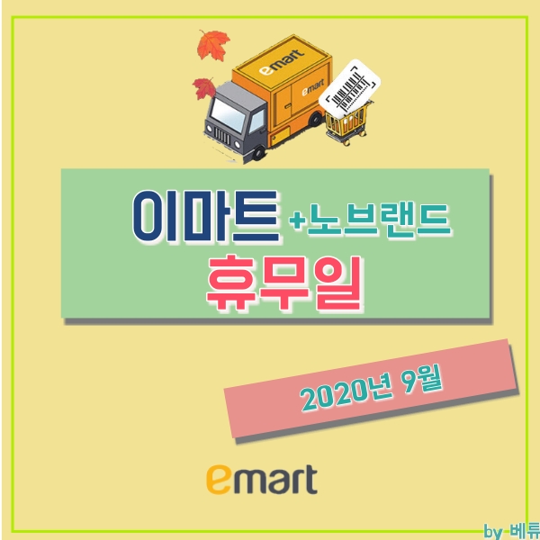  이마트 노브랜드 휴무일 9월 지점별로 확인하세요!