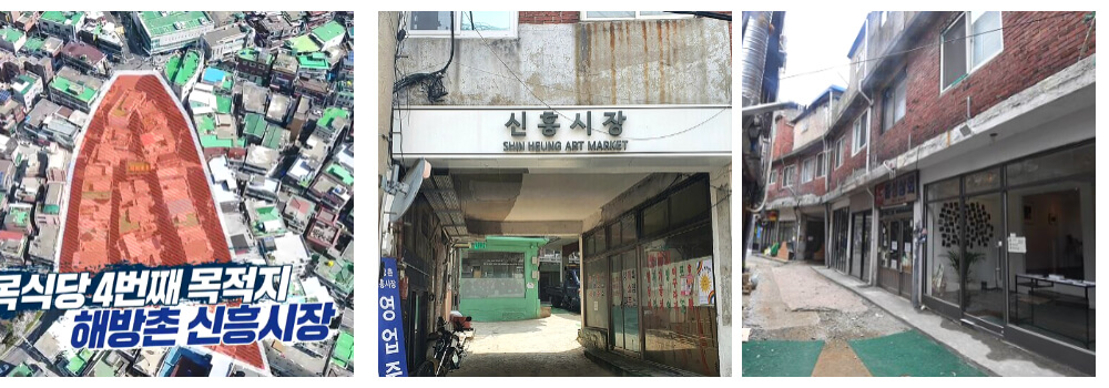 백종원 후통식당-미식가-해방촌 신흥시장