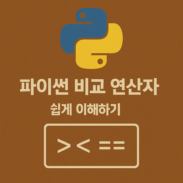 파이썬 비교 연산자 쉽게 이해하기
