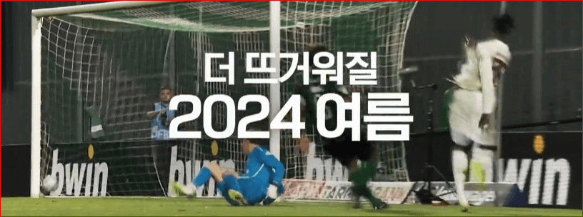 2024 팀 K리그 vs 토트넘, 바이에른 뮌헨 vs 토트넘 예매 가이드 &amp; 무료중계 보러가기