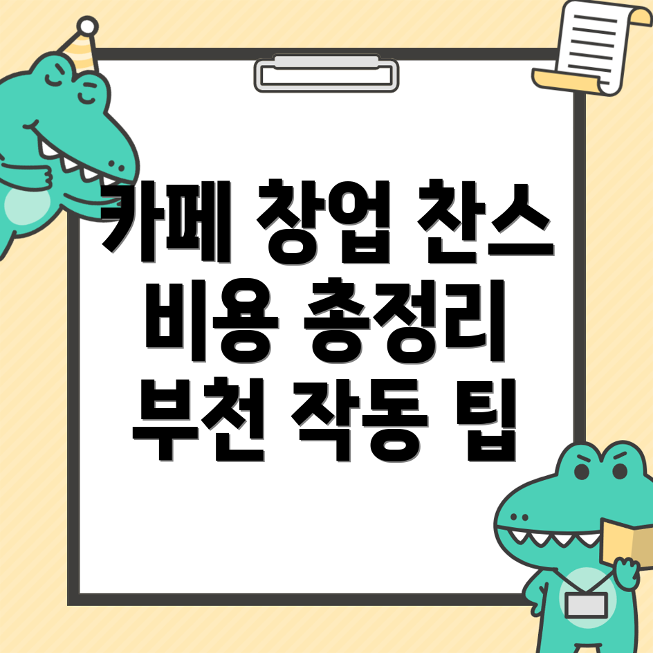 부천시 카페 창업