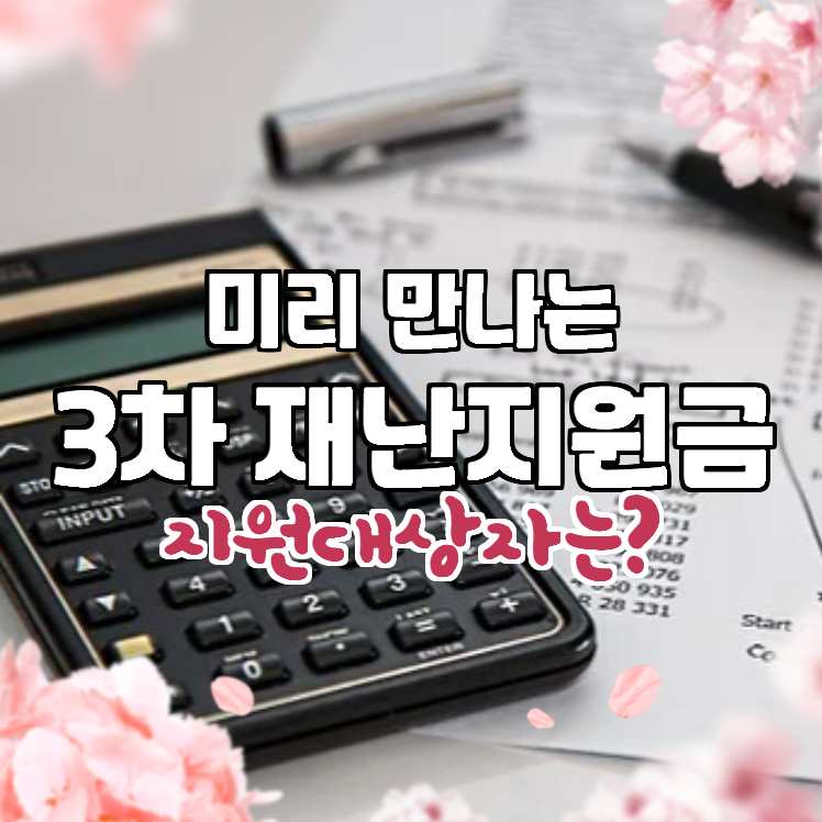  긴급 재난지원금 300만원 나도 받을수 있는가? ...지원시기는?