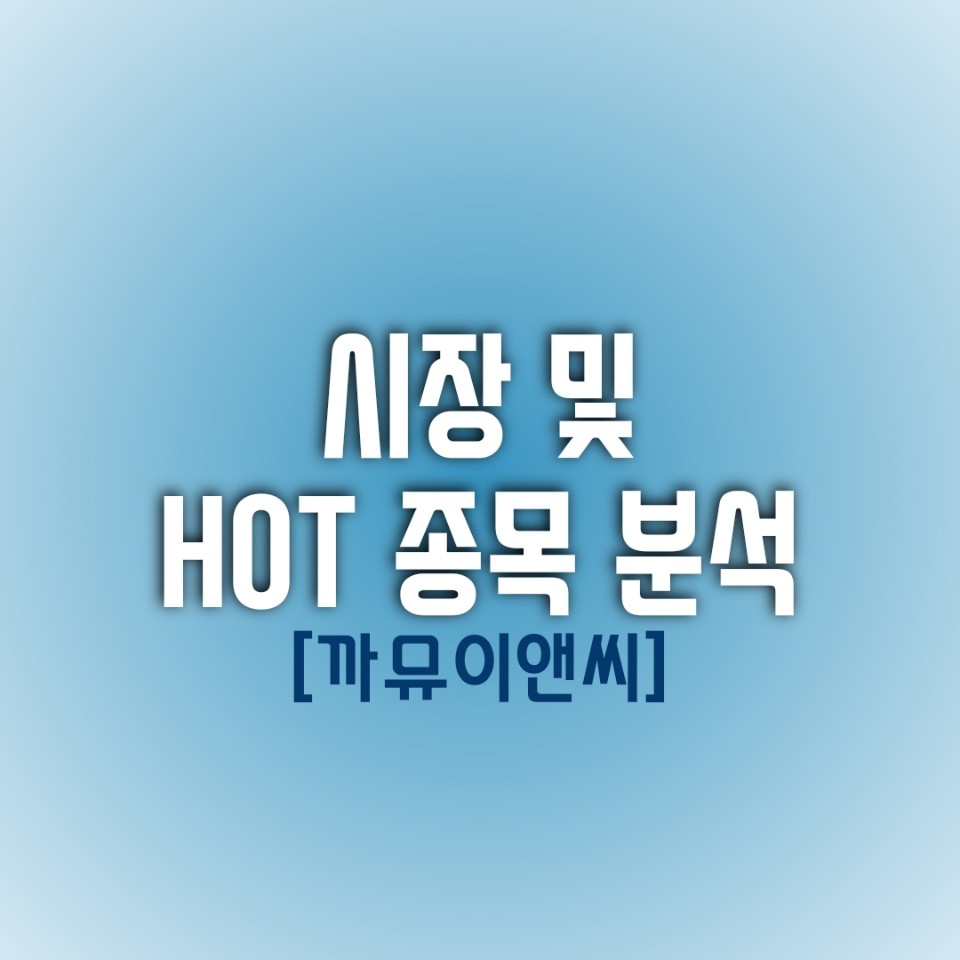  금일(01/06) 시장 및 HOT 종목 분석 (까뮤이앤씨)
