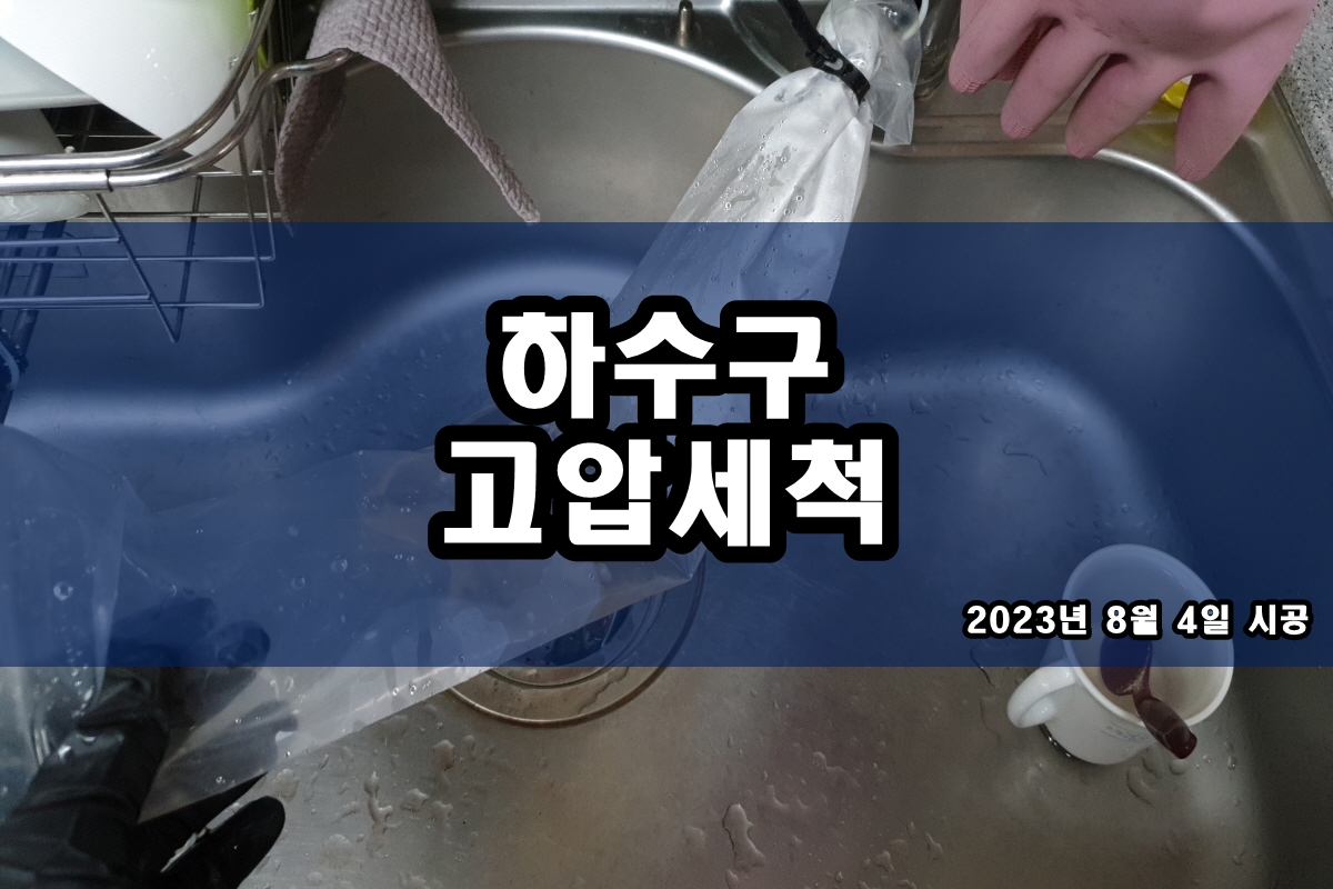  남영동 하수구 미사동 배수구뚫어 고압세척