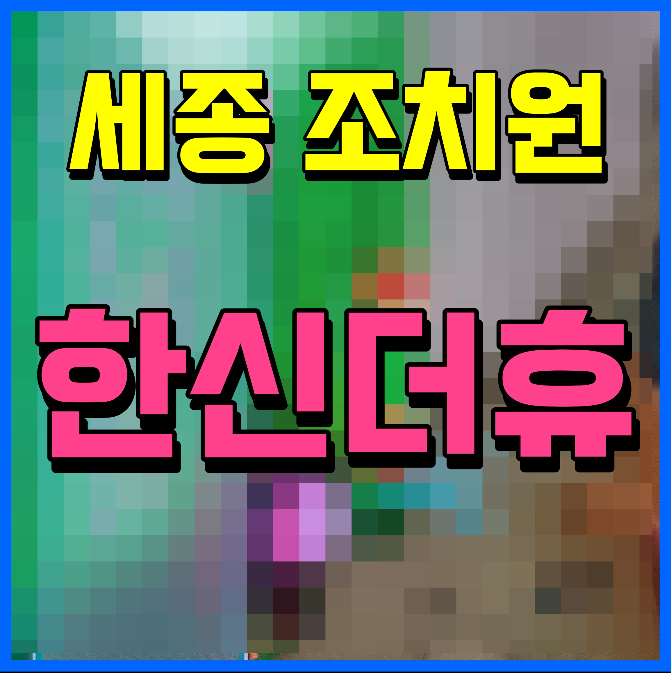  조치원 한신더휴 분양가 정보 세종 아파트 재건축 현장