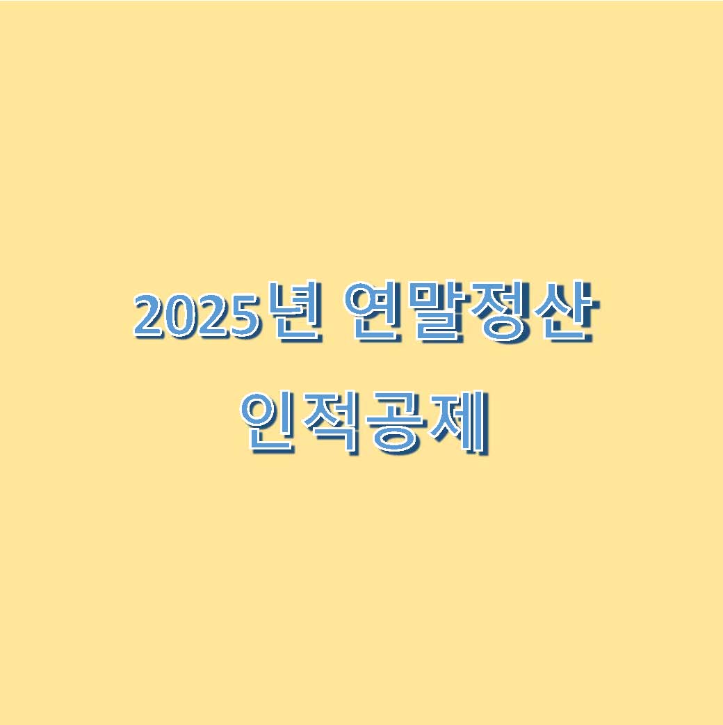 2025년 연말정산 인적공제