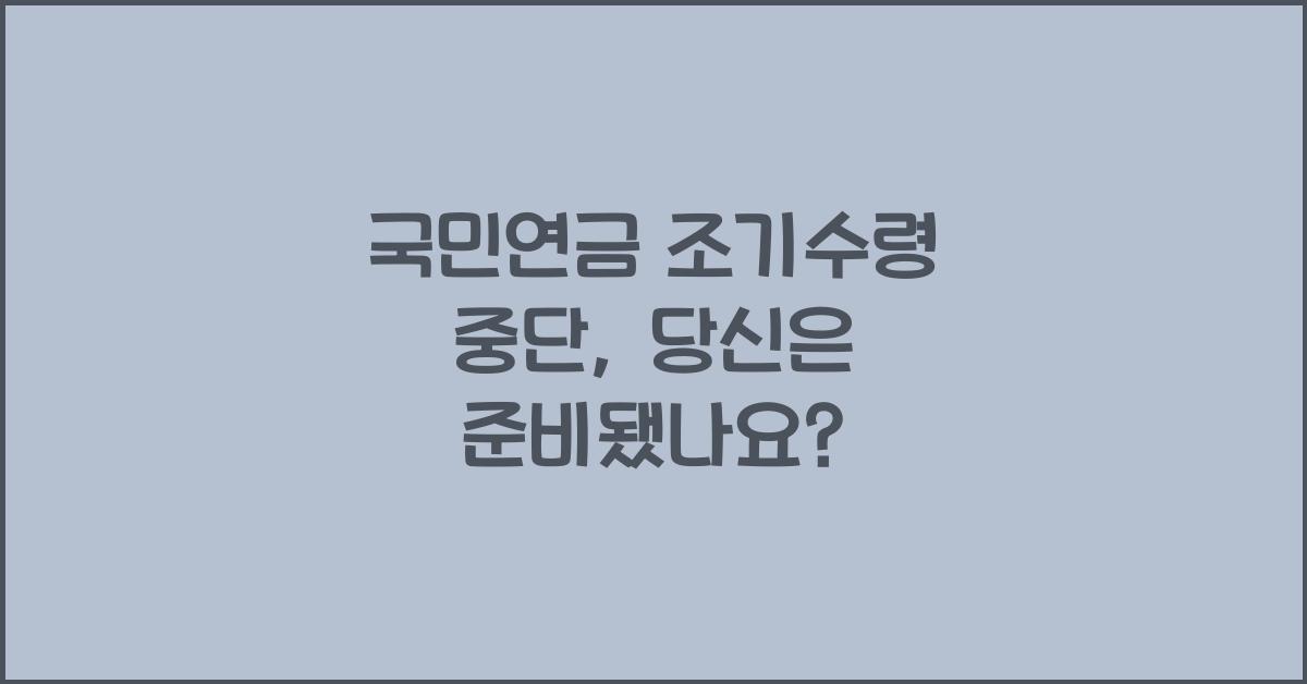 국민연금 조기수령 중단