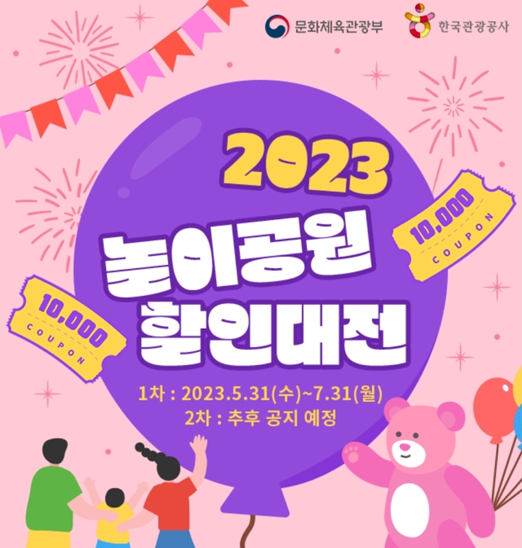 2023 놀이 공원 할인대전 포스터