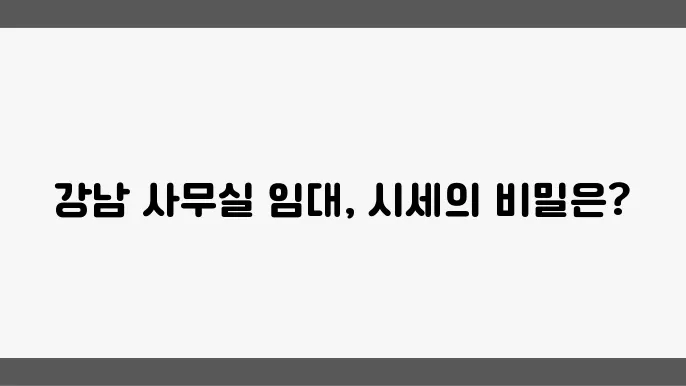 강남 지역 사무실 임대 시세 표