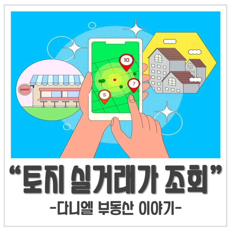 방법 체크 토지 실거래가 조회 4