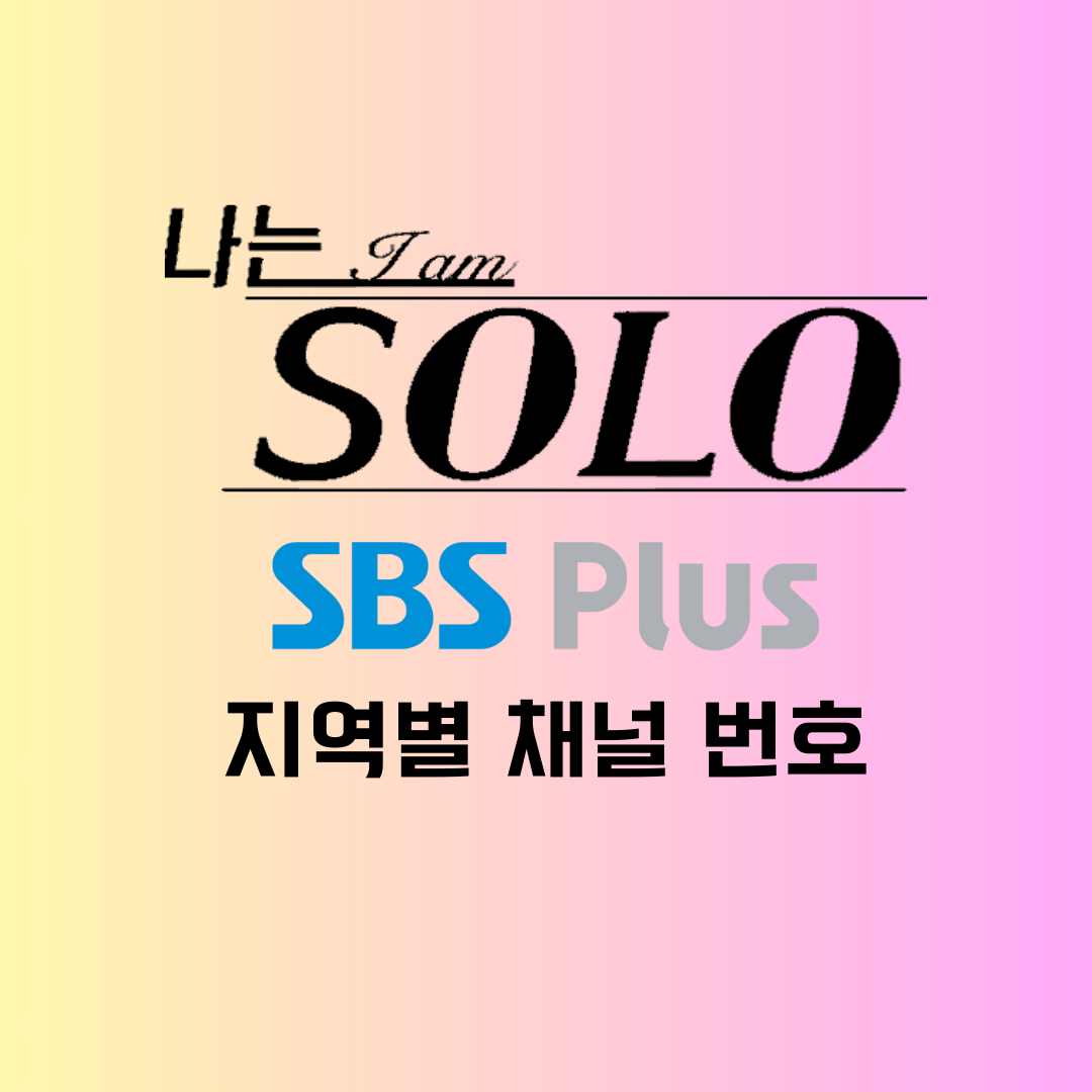  SBS 플러스 편성표 채널 번호 나는 솔로 재방송 본방송