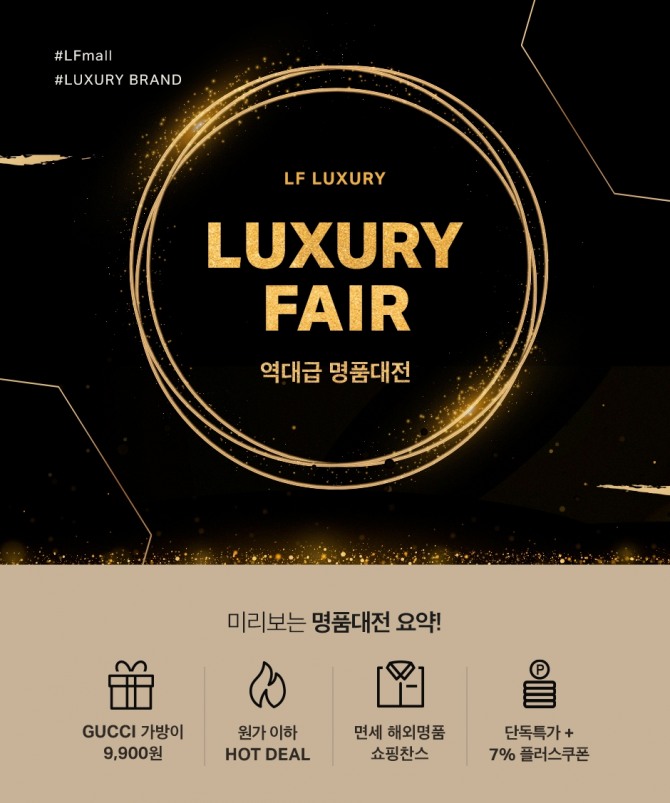  LF몰 프라다,구찌,태그호이어, 판도라, 몽블랑등 해외 명품 최대 90% 할인 찬스 응모까지