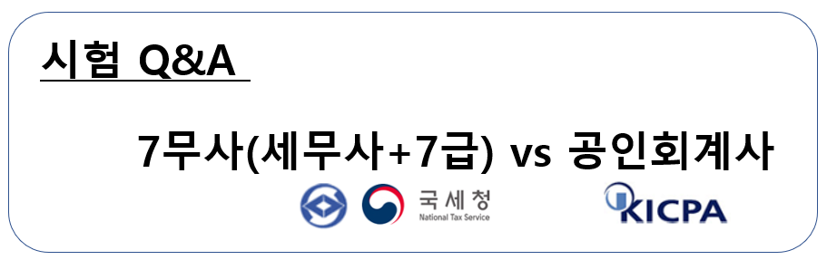  [7무사 vs 공인회계사 1탄] 7무사와 공인회계사 합격에 필요한 투입시간의 정도는 비슷하다?!