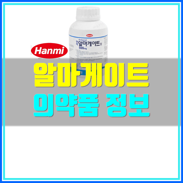 한미 알마게이트 효능 부작용