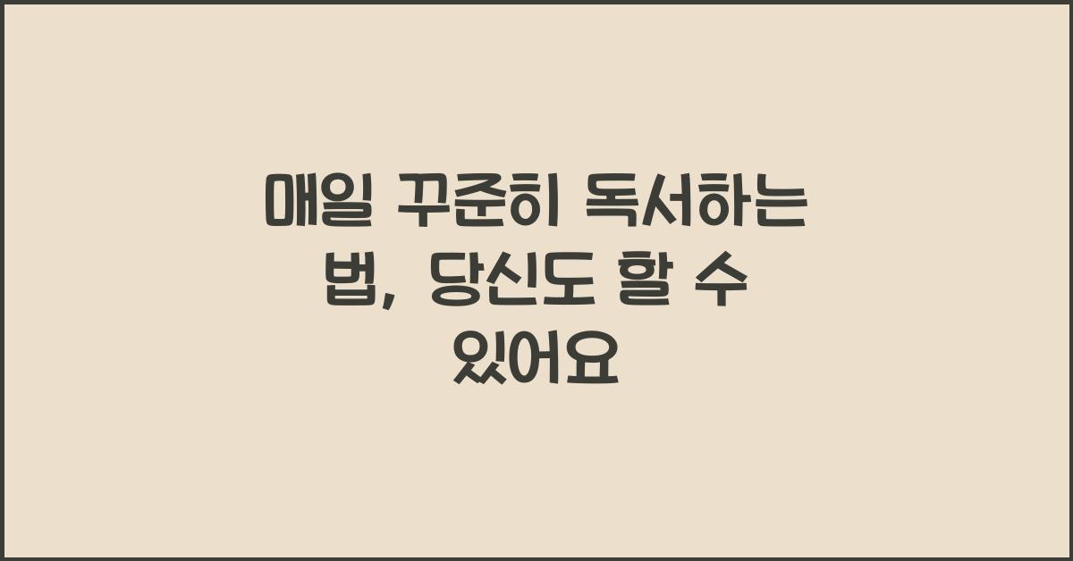 매일 꾸준히 독서하는 법