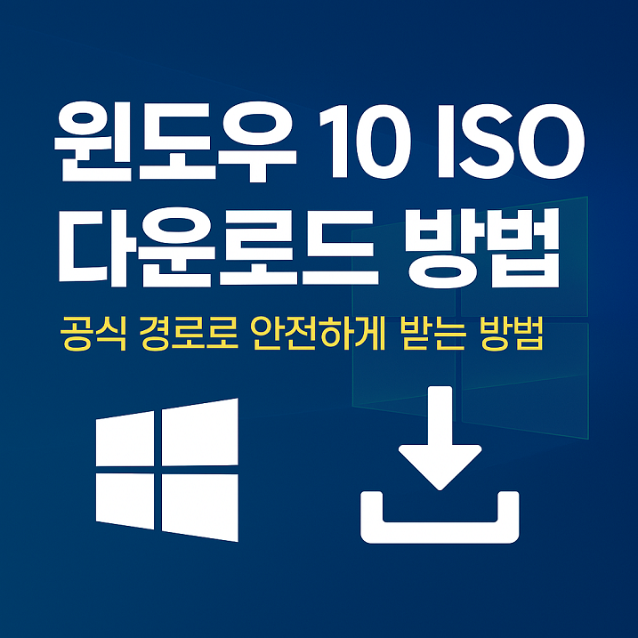 윈도우 10 iso 다운로드 방법