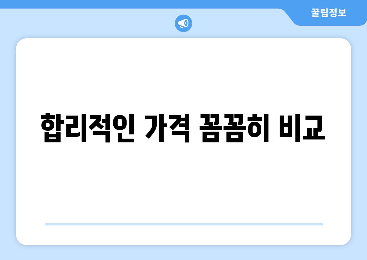 합리적인 가격, 꼼꼼히 비교