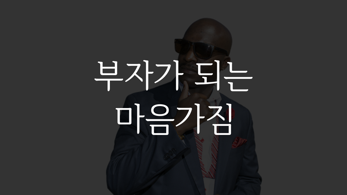 부자가 되려면 알아야 할 마음가짐 - 슈퍼개미 이정윤 세무사 부자가 되려면 알아야 할 마음가짐 - 슈퍼개미 이정윤 세무사