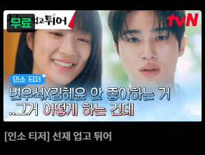 선재업고튀어 다시보기 변우석 김혜윤 인스타