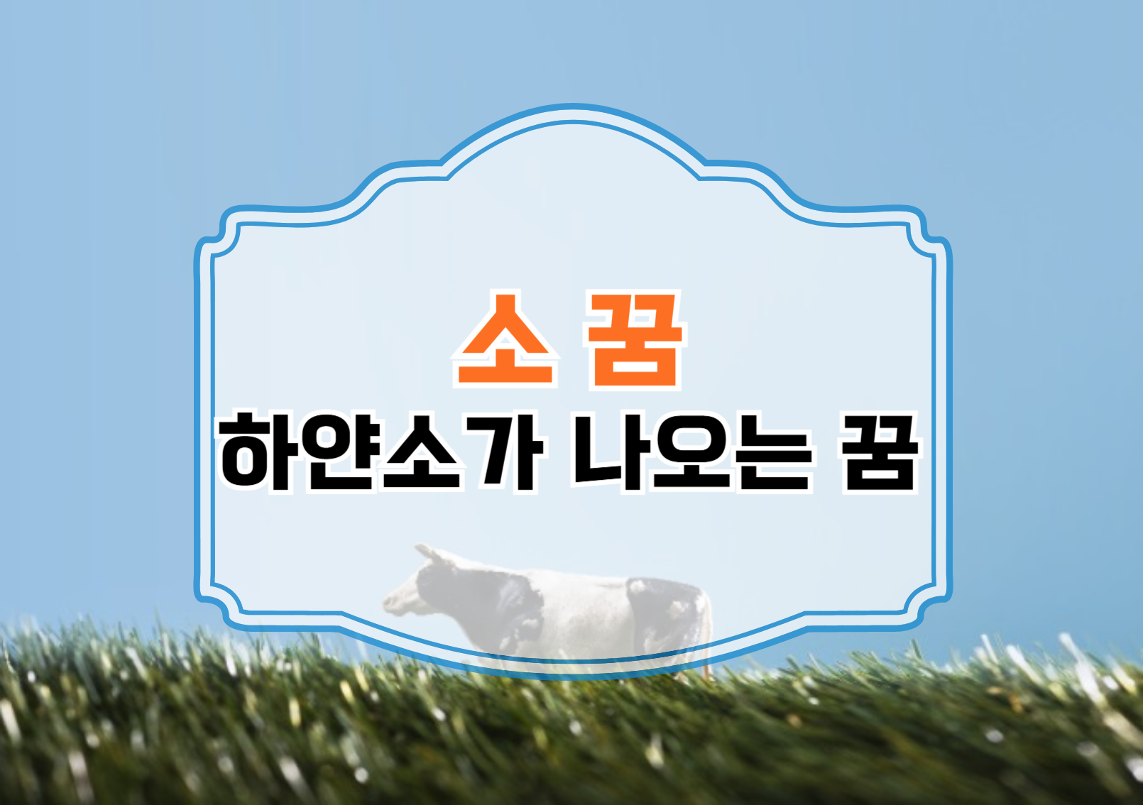 하얀 소가 나타나는 꿈, 무슨 의미일까