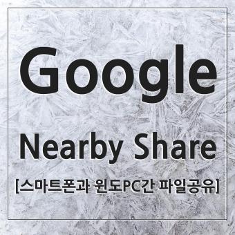 Google-nearby-share-설명-대표-썸네일