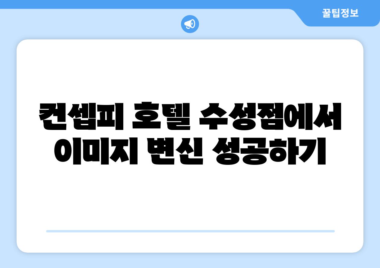 컨셉피 호텔 수성점에서 이미지 변신 성공하기