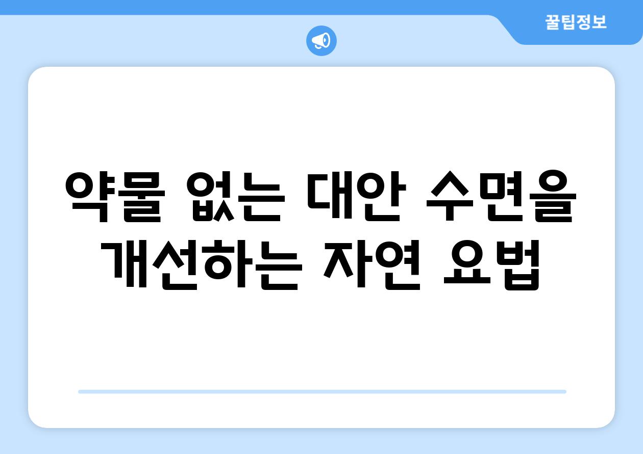 약물 없는 대안| 수면을 개선하는 자연 요법