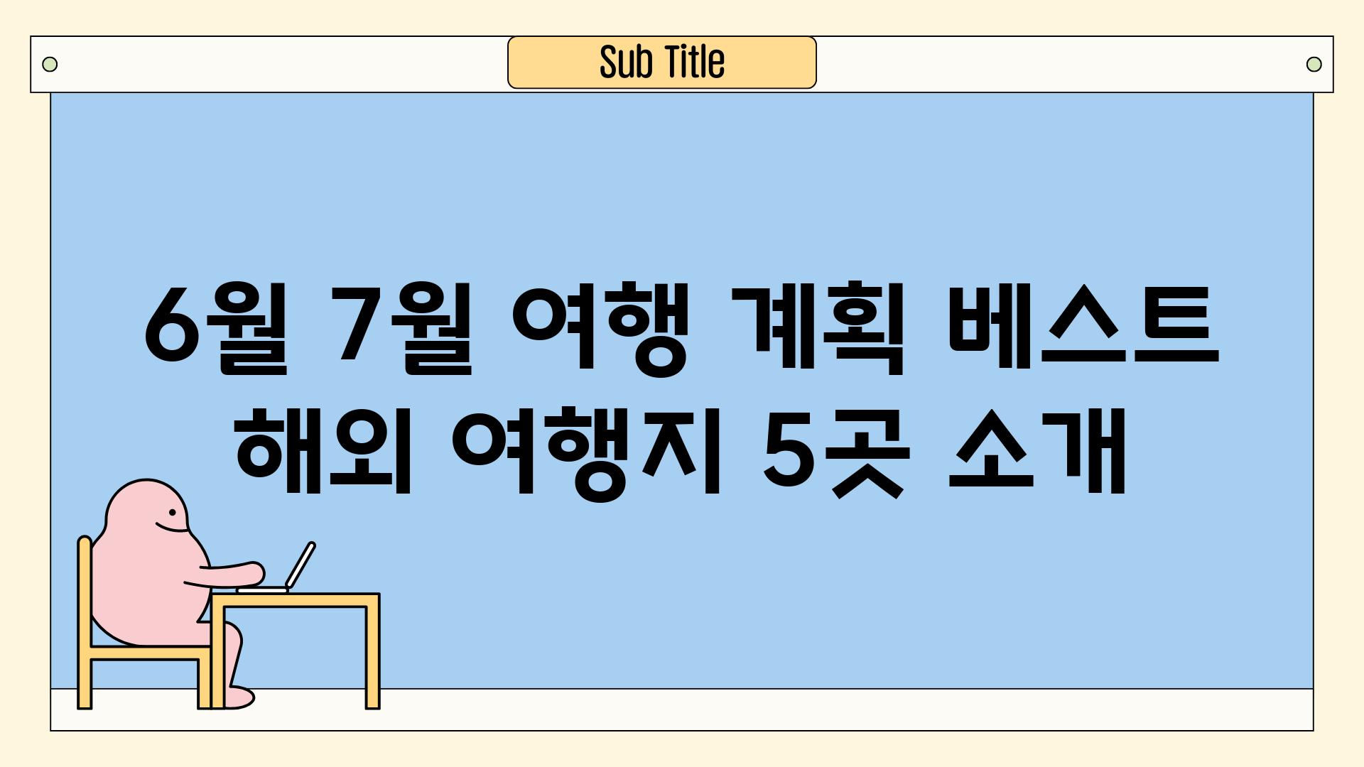 6월 7월 여행 계획 베스트 해외 여행지 5곳 소개