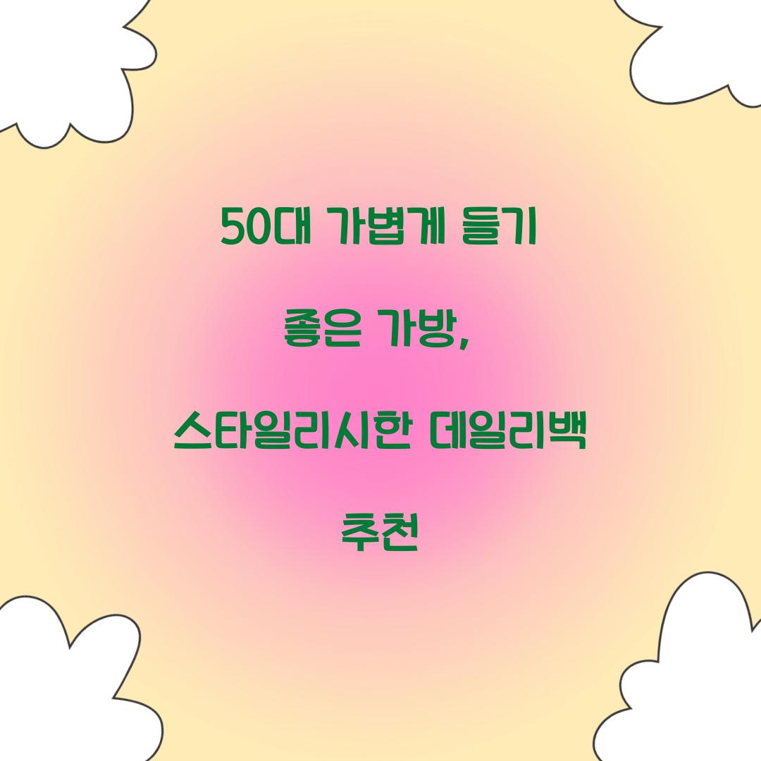 50대 가볍게 들기 좋은 가방