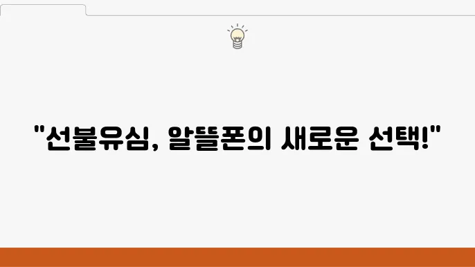 선불유심으로 쉽게 개통하는 알뜰폰 요금제