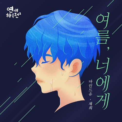  재희 (마인드유) (김재희) 여름, 너에게 듣기/가사/앨범/유튜브/뮤비/반복재생/작곡작사