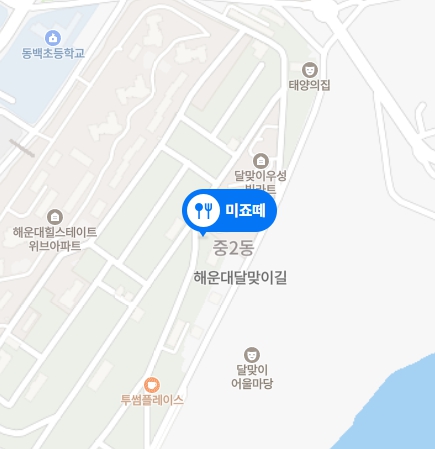 해운대/달맞이길 미죠떼 찾아오는길