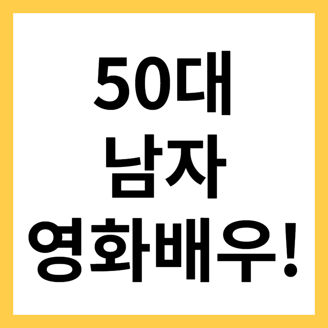 50대 남자 영화배우