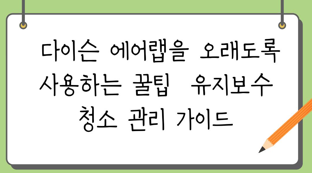  다이슨 에어랩을 오래도록 사용하는 꿀팁  유지보수 청소 관리 가이드