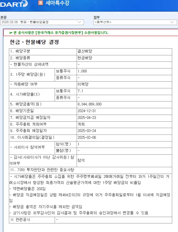 세아특수강(019440) 2025년 배당금