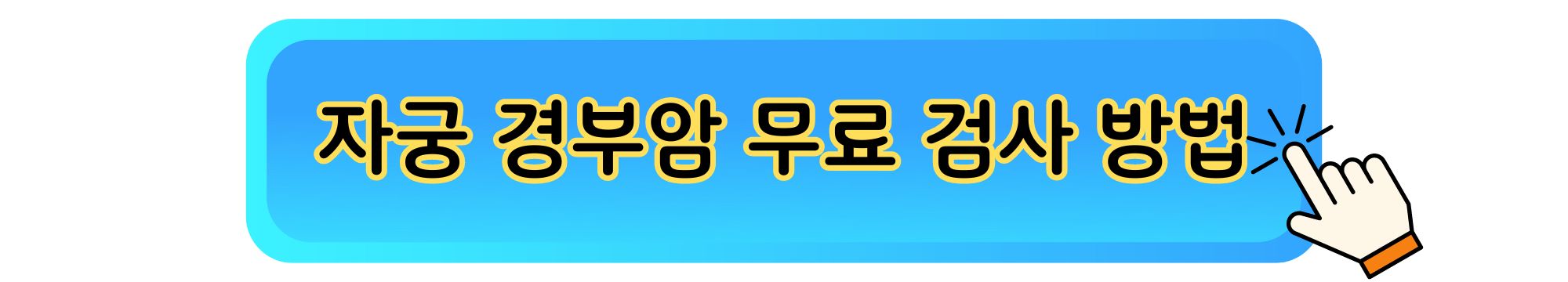 자궁 경부암 무료 검사 방법