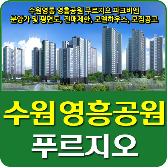  수원영통 영흥공원 푸르지오 파크비엔 분양가 및 평면도, 전매제한, 모델하우스, 모집공고 안내